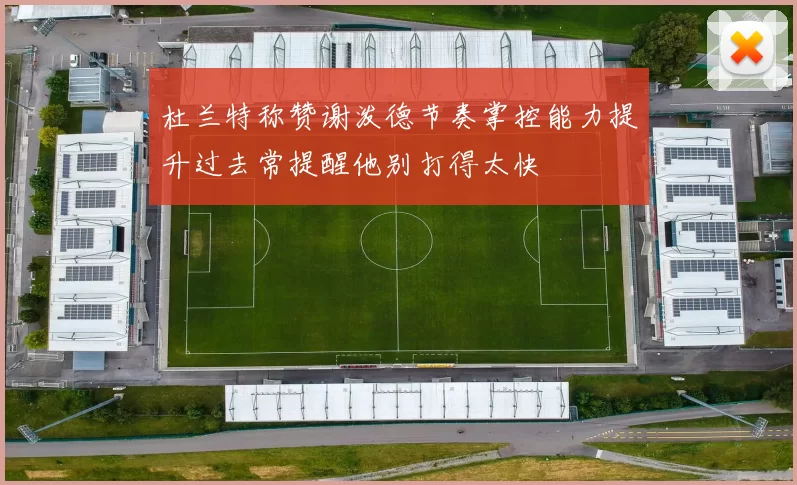 杜兰特称赞谢泼德节奏掌控能力提升过去常提醒他别打得太快