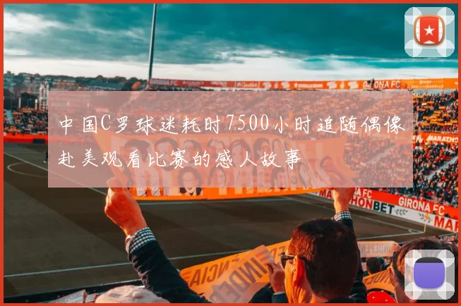 中国C罗球迷耗时7500小时追随偶像赴美观看比赛的感人故事