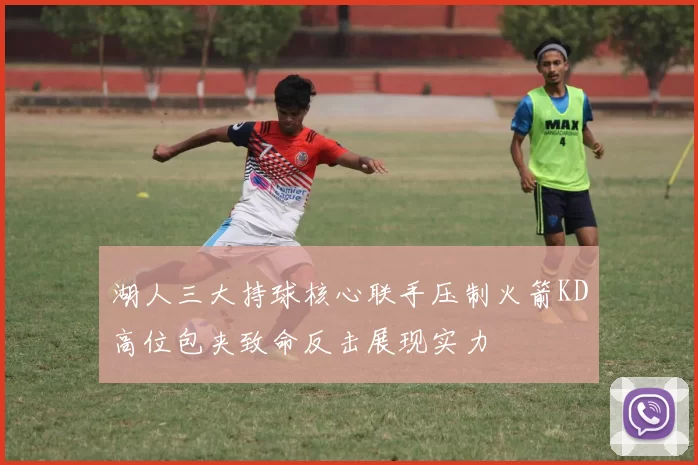湖人三大持球核心联手压制火箭KD高位包夹致命反击展现实力
