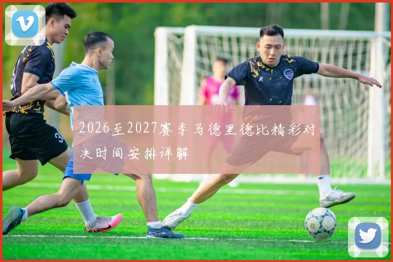 2026至2027赛季马德里德比精彩对决时间安排详解