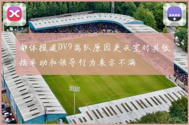 都体报道DV9离队原因更衣室对其张扬举动和领导行为表示不满