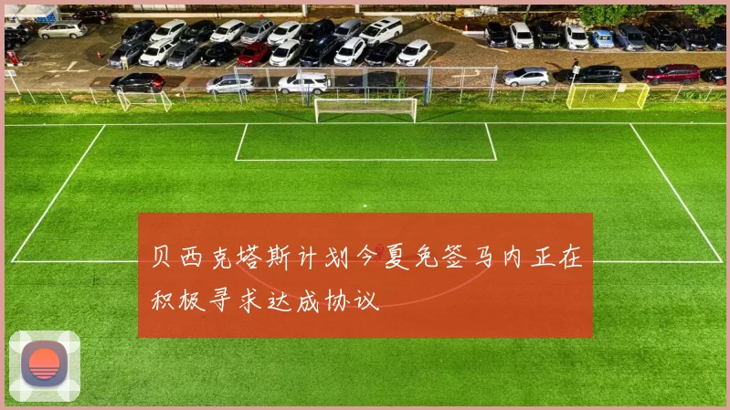 贝西克塔斯计划今夏免签马内正在积极寻求达成协议