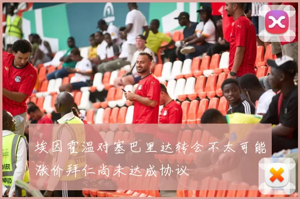 埃因霍温对塞巴里达转会不太可能涨价拜仁尚未达成协议